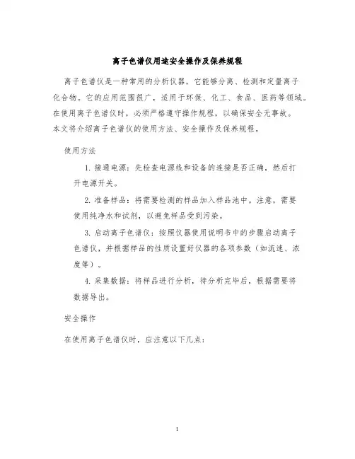 离子色谱仪用途安全操作及保养规程