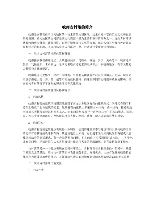 皖南古村落的简介