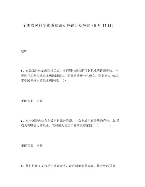 2020年全国农民科学素质知识竞答题目及答案