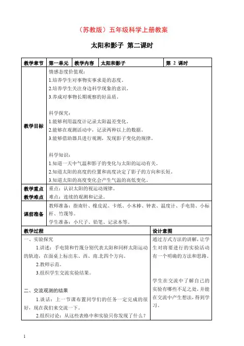 【推荐】新苏教版小学科学五年级上册《1.1.太阳和影子》教案(3).doc