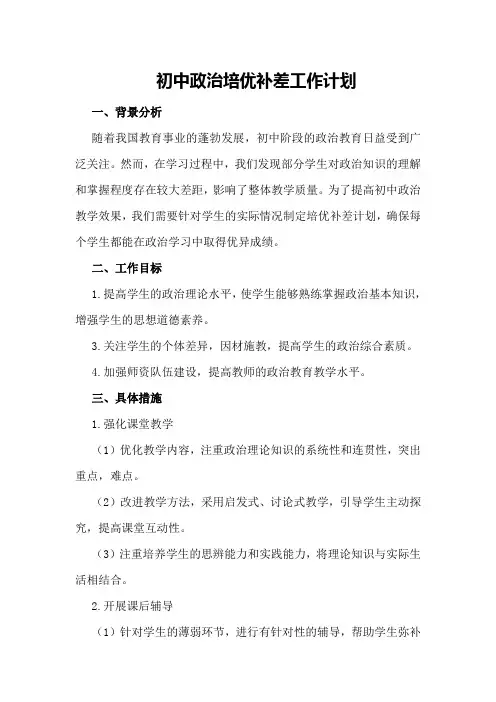 初中政治培优补差工作计划 初中培优补差工作计划 