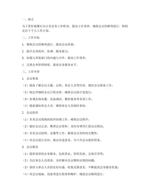 办公室会务个人工作计划