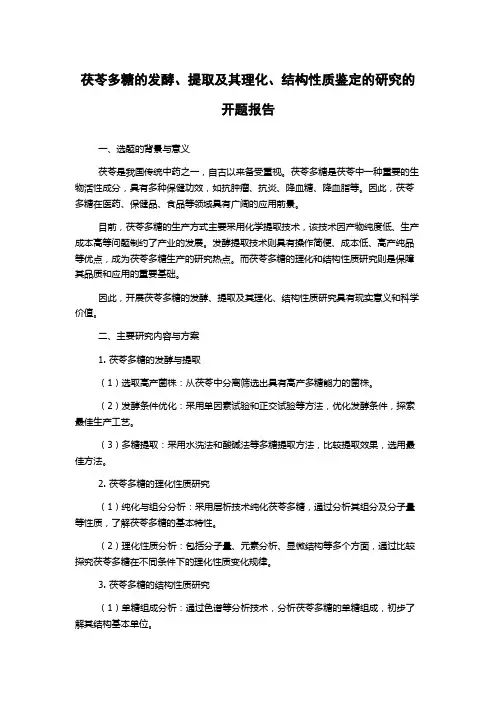 茯苓多糖的发酵、提取及其理化、结构性质鉴定的研究的开题报告