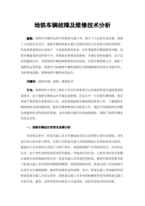 地铁车辆故障及维修技术分析
