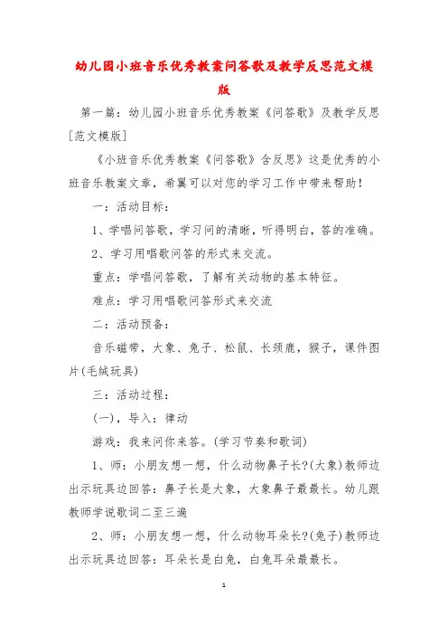 幼儿园小班音乐优秀教案问答歌及教学反思范文模版