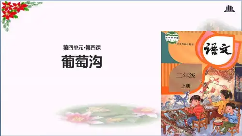  葡萄沟∣人教部编版(共张PPT)PPT 优秀课件