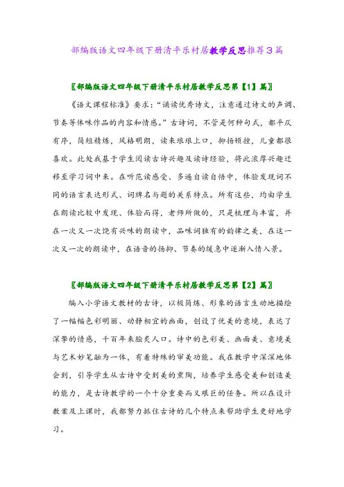 部编版语文四年级下册清平乐村居教学反思推荐3篇