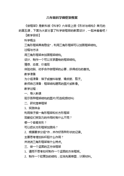 六年级科学做框架教案