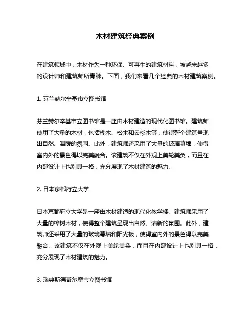 木材建筑经典案例