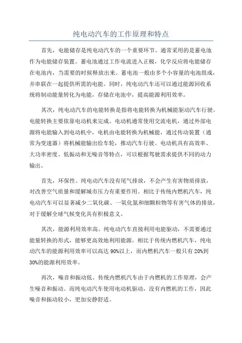 纯电动汽车的工作原理和特点