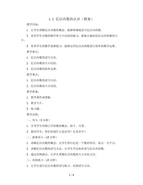 1.1  亿以内数的认识(教案)2023-2024学年数学四年级上册