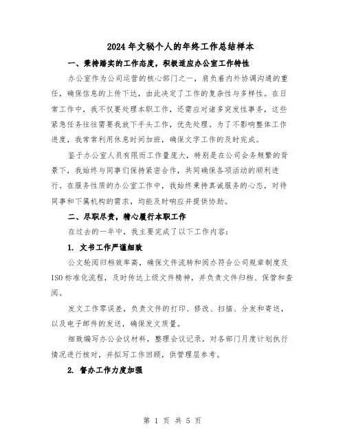 2024年文秘个人的年终工作总结样本（3篇）