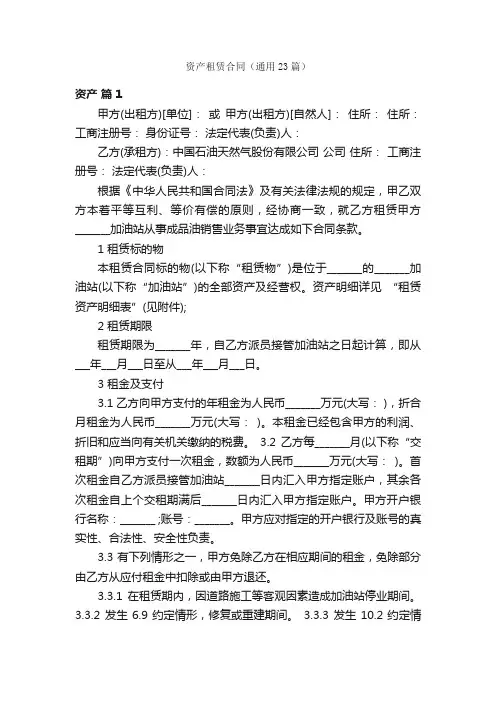 资产租赁合同（通用23篇）