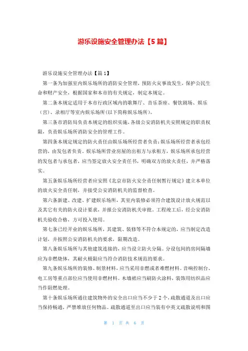 游乐设施安全管理办法【5篇】