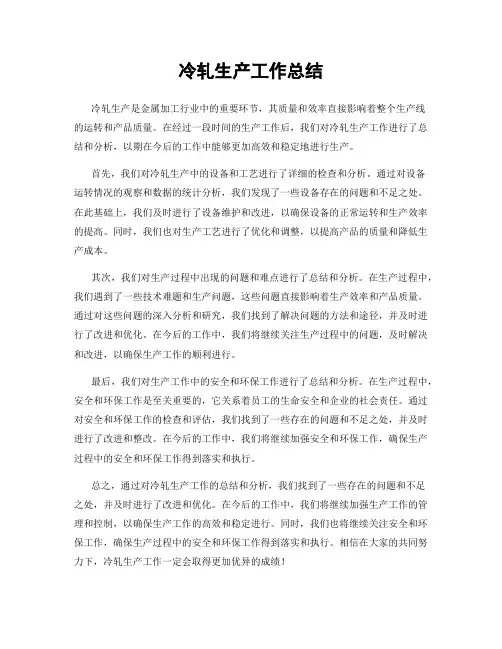 冷轧生产工作总结