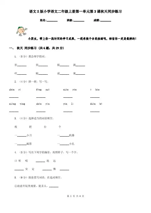 语文S版小学语文二年级上册第一单元第3课秋天同步练习