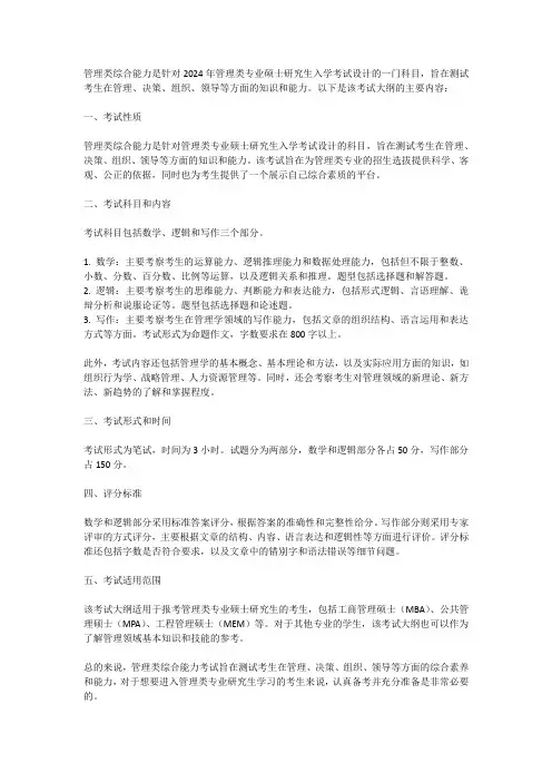 2024年 管理类 综合能力 考试大纲