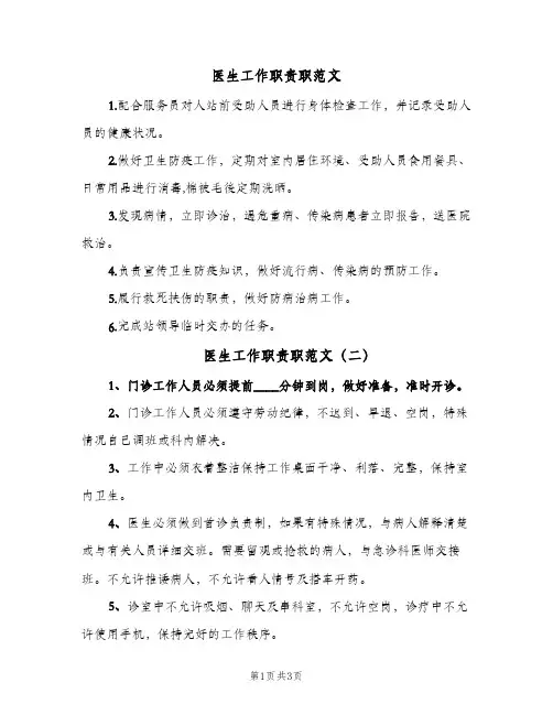 医生工作职责职范文(4篇)
