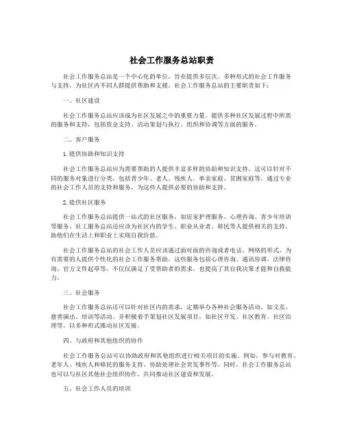 社会工作服务总站职责