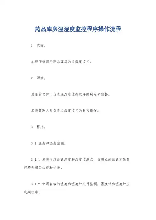 药品库房温湿度监控程序操作流程