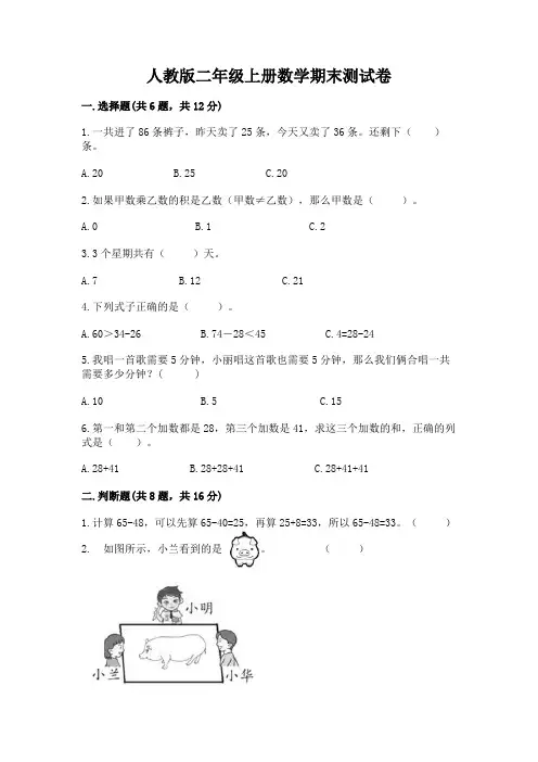 人教版二年级上册数学期末测试卷及参考答案(模拟题)