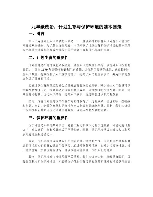九年级政治计划生育与保护环境的基本国策