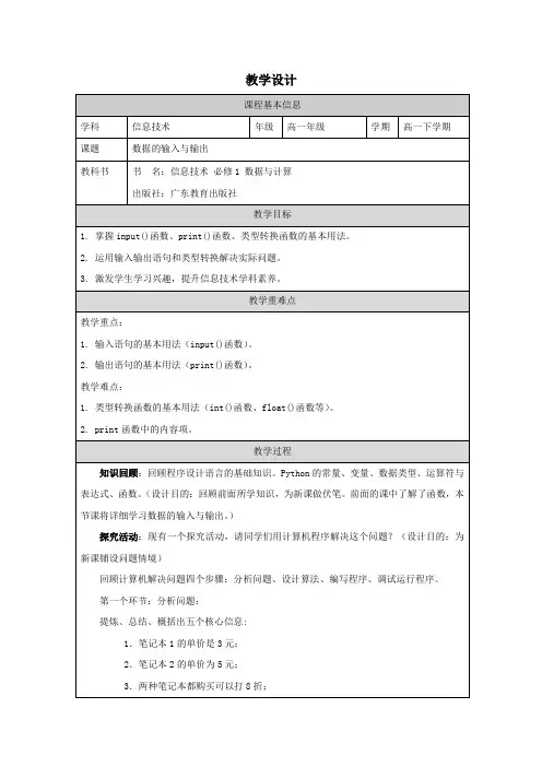 4.2.1数据的输入与输出 教学设计-高中信息技术粤教版(2019)必修1