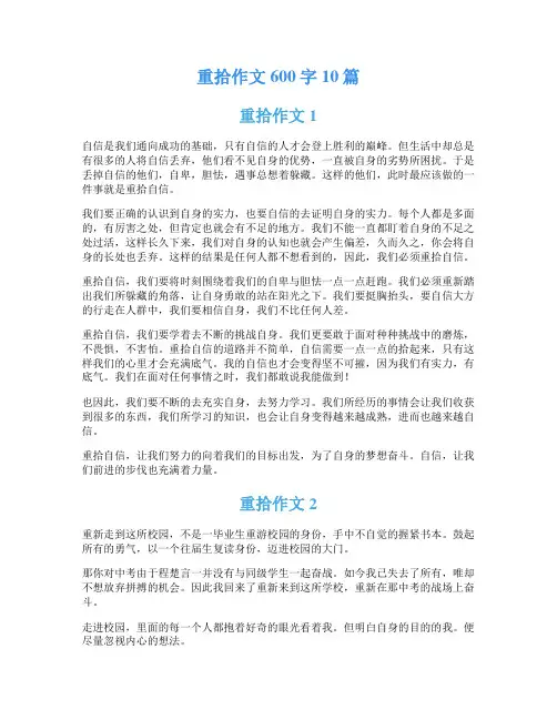 重拾作文600字10篇