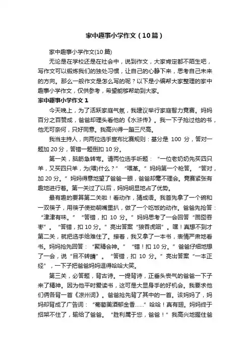 家中趣事小学作文（10篇）