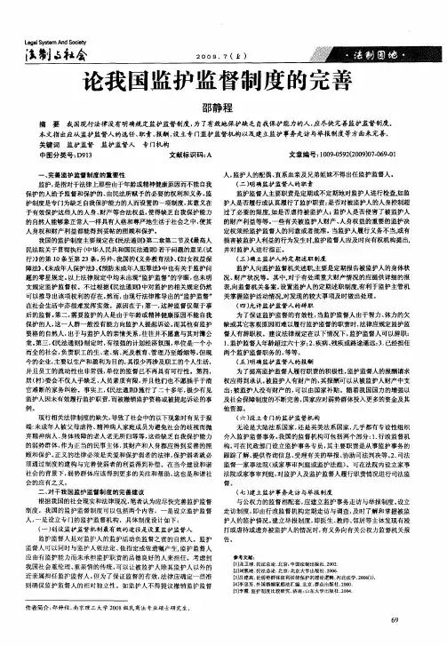 论我国监护监督制度的完善