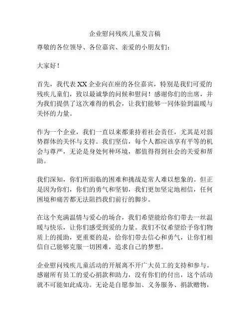 企业慰问残疾儿童发言稿