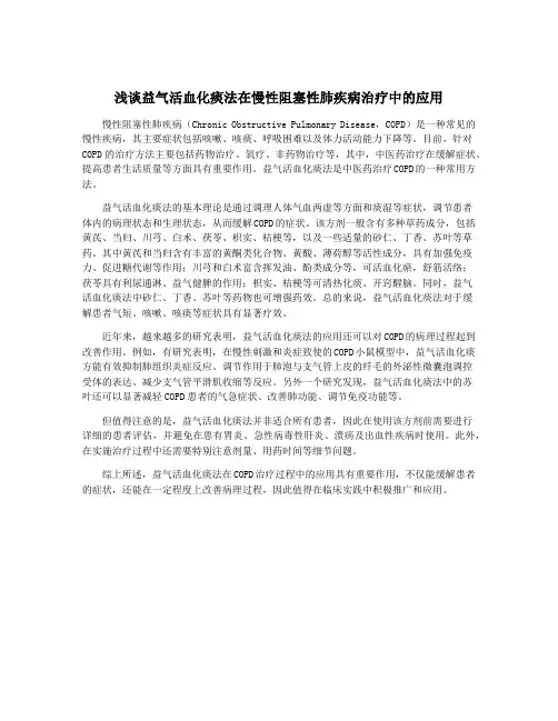 浅谈益气活血化痰法在慢性阻塞性肺疾病治疗中的应用