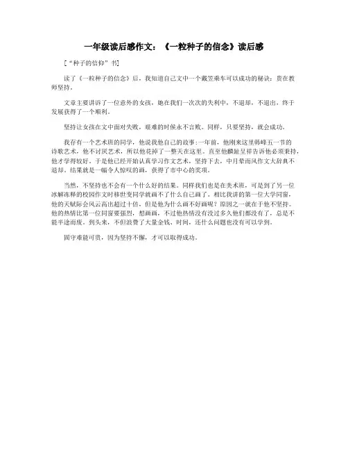 一年级读后感作文：《一粒种子的信念》读后感