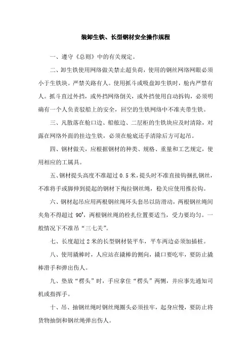 装卸生铁、长型钢材安全操作规程