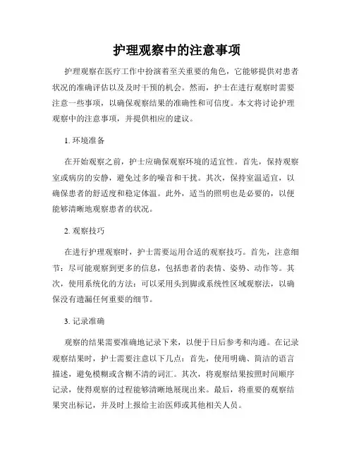 护理观察中的注意事项