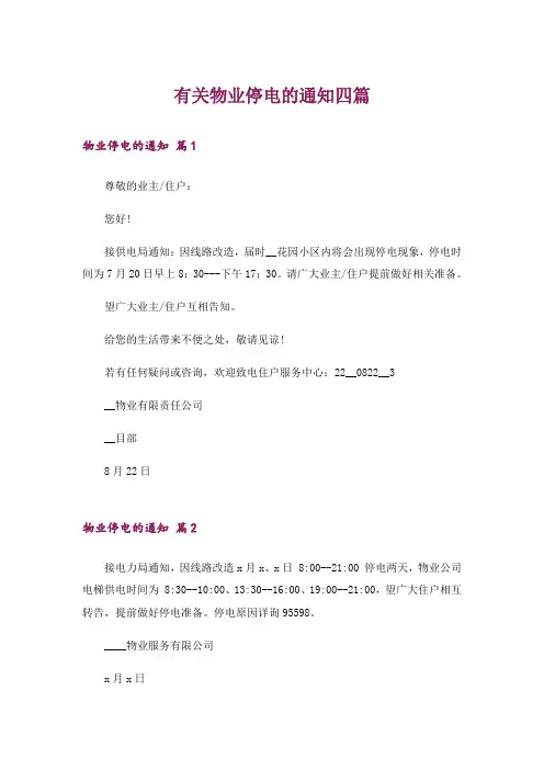 有关物业停电的通知四篇