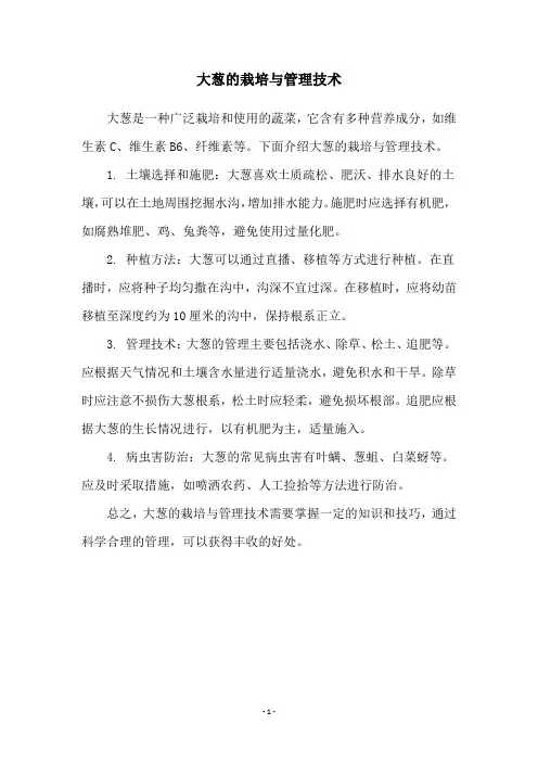 大葱的栽培与管理技术