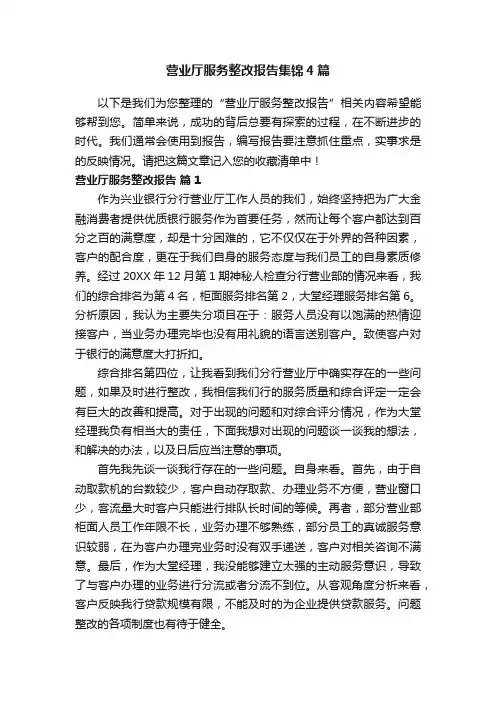 营业厅服务整改报告集锦4篇