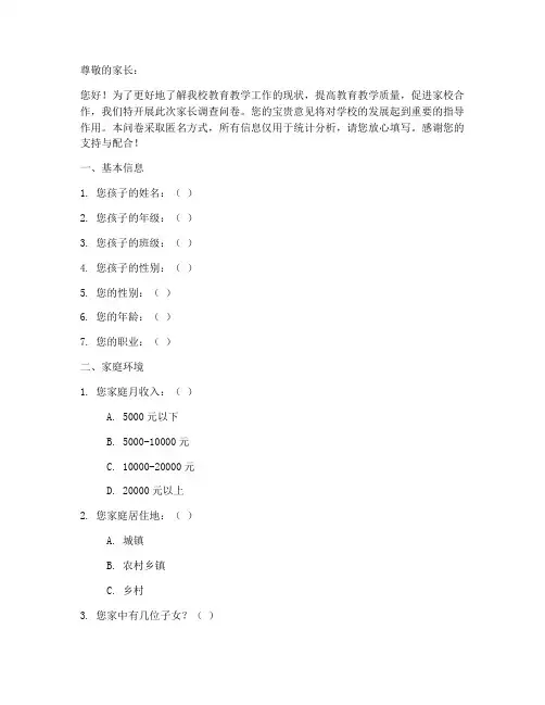 对家长调查问卷模板