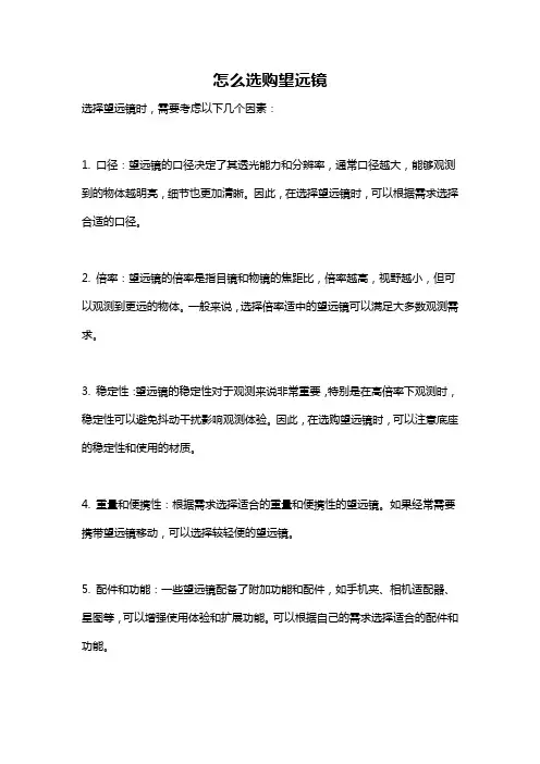怎么选购望远镜