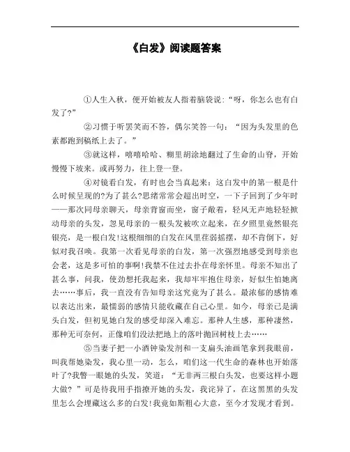《白发》阅读题答案