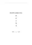 养老养生度假村项目商业计划书