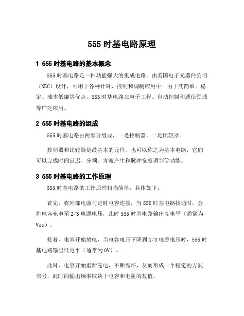555时基电路原理