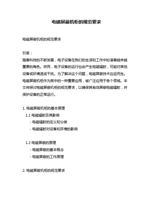 电磁屏蔽机柜的规范要求