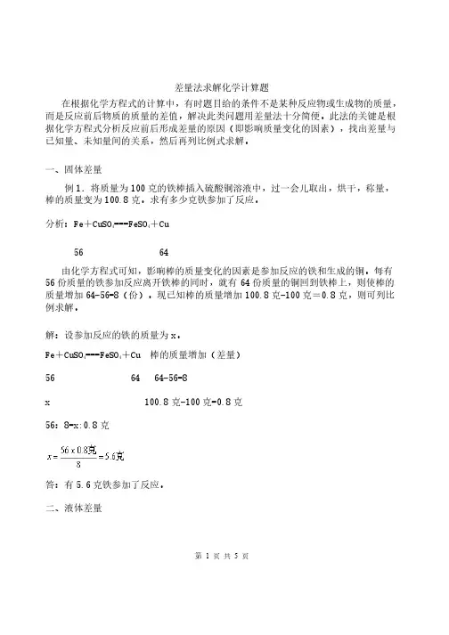 差量法求解化学计算题