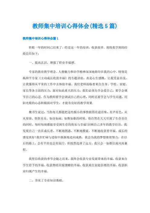 教师集中培训心得体会(精选5篇)