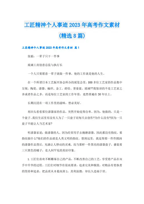 工匠精神个人事迹2023年高考作文素材(精选8篇)