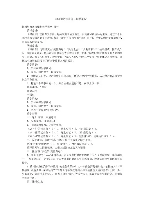 将相和教学设计(优秀8篇)