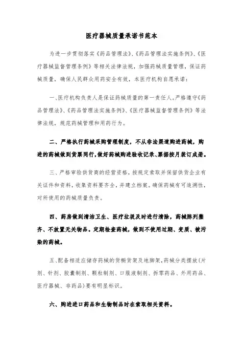 医疗器械质量承诺书范本（2篇）