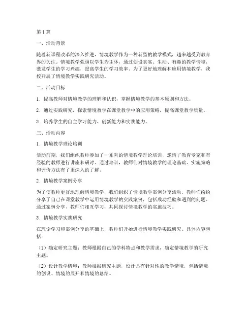 情境教学实践研究活动(3篇)